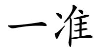 一准的解释