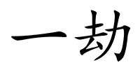 一劫的解释