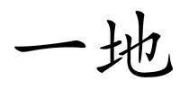 一地的解释