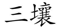 三壤的解释