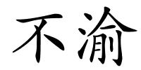 不渝的解释