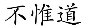 不惟道的解释