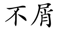 不屑的解释
