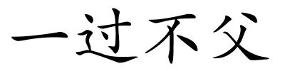 一过不父的解释