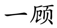 一顾的解释