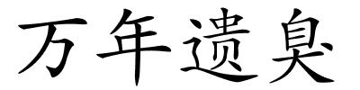 万年遗臭的解释