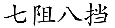 七阻八挡的解释