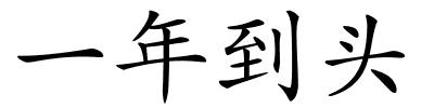 一年到头的解释