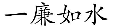 一廉如水的解释