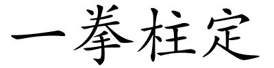 一拳柱定的解释