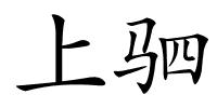 上驷的解释