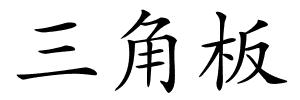 三角板的解释
