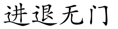 进退无门的解释