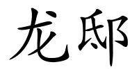 龙邸的解释