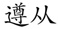 遵从的解释