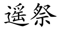 遥祭的解释