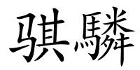 骐驎的解释
