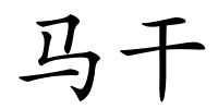 马干的解释