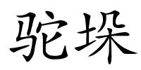 驼垛的解释