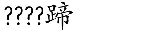 ????蹄的解释