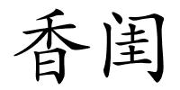 香闺的解释