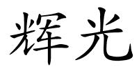 辉光的解释