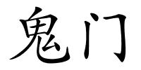 鬼门的解释