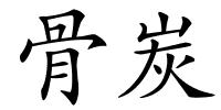骨炭的解释