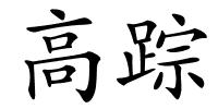 高踪的解释