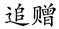 追赠的解释