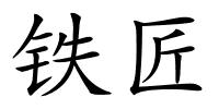 铁匠的解释