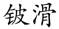 铍滑的解释