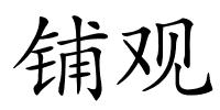 铺观的解释