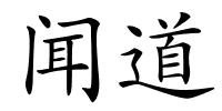 闻道的解释