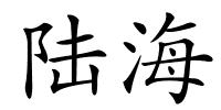 陆海的解释