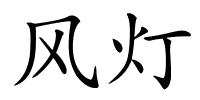 风灯的解释
