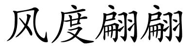 风度翩翩的解释