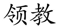 领教的解释