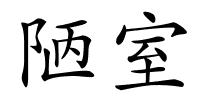 陋室的解释