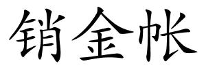 销金帐的解释