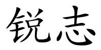 锐志的解释