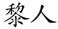 黎人的解释