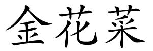 金花菜的解释