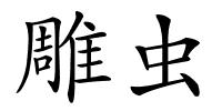 雕虫的解释