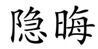 隐晦的解释