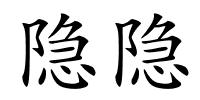 隐隐的解释