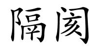 隔阂的解释