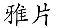 雅片的解释