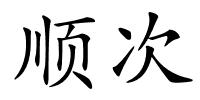 顺次的解释