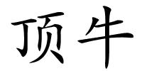 顶牛的解释